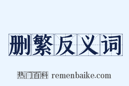 删繁反义词是什么意思的图片